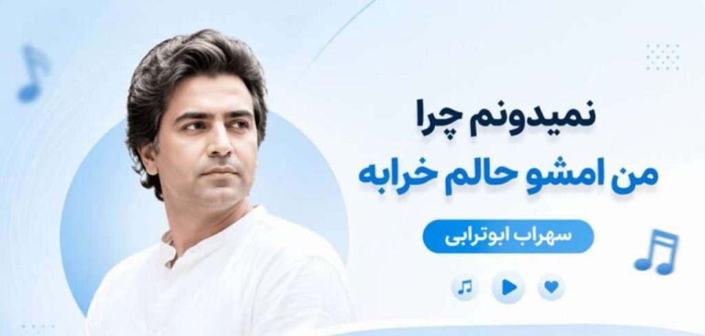 دانلود آهنگ نمیدونم چرا من امشو حالوم خرابه از سهراب ابوترابی | ترند جدید اینستا