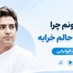 آهنگ نمیدونم چرا من امشو حالوم خرابه از سهراب ابوترابی