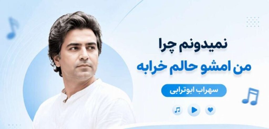 دانلود آهنگ نمیدونم چرا من امشو حالوم خرابه از سهراب ابوترابی | هوش مصنوعی