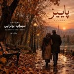 آهنگ خزون پاییزم چقد غم انگیزم مثل یه برگ زرد از سهراب ابوترابی