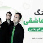 آهنگ عشق و عاشقی مد شده از تی ام بکس