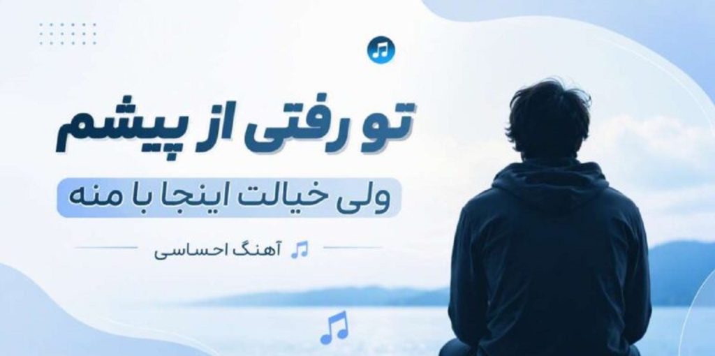 دانلود آهنگ تو رفتی از پیشم ولی خیالت اینجا با منه | هوش مصنوعی با صدای مرد