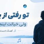 آهنگ تو رفتی از پیشم ولی خیالت اینجا با منه هوش مصنوعی با صدای مرد