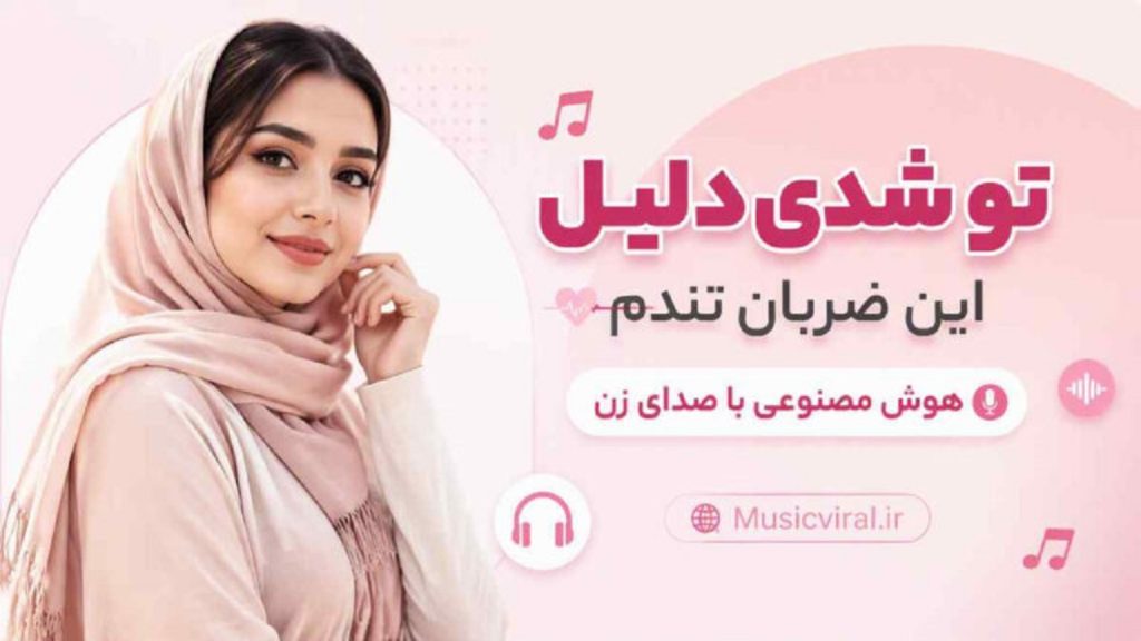 دانلود آهنگ تو شدی دلیل این ضربان تندم | هوش مصنوعی + متن کامل ترانه