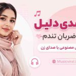 آهنگ تو شدی دلیل این ضربان تندم هوش مصنوعی