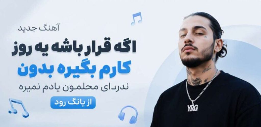 دانلود آهنگ اگه قرار باشه یه روز کارم بگیره از یانگ رود | با کیفیت 320