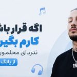 آهنگ اگه قرار باشه یه روز کارم بگیره بدون ندارای محلمون یادم نمیره