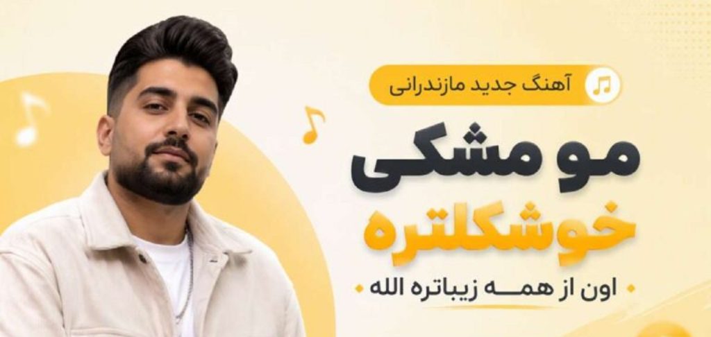 دانلود آهنگ مازندرانی مو مشکی خوشکلتره | از Afghan Band