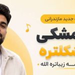 آهنگ مازندرانی مو مشکی خوشکلتره اون از همه زیباتره الله