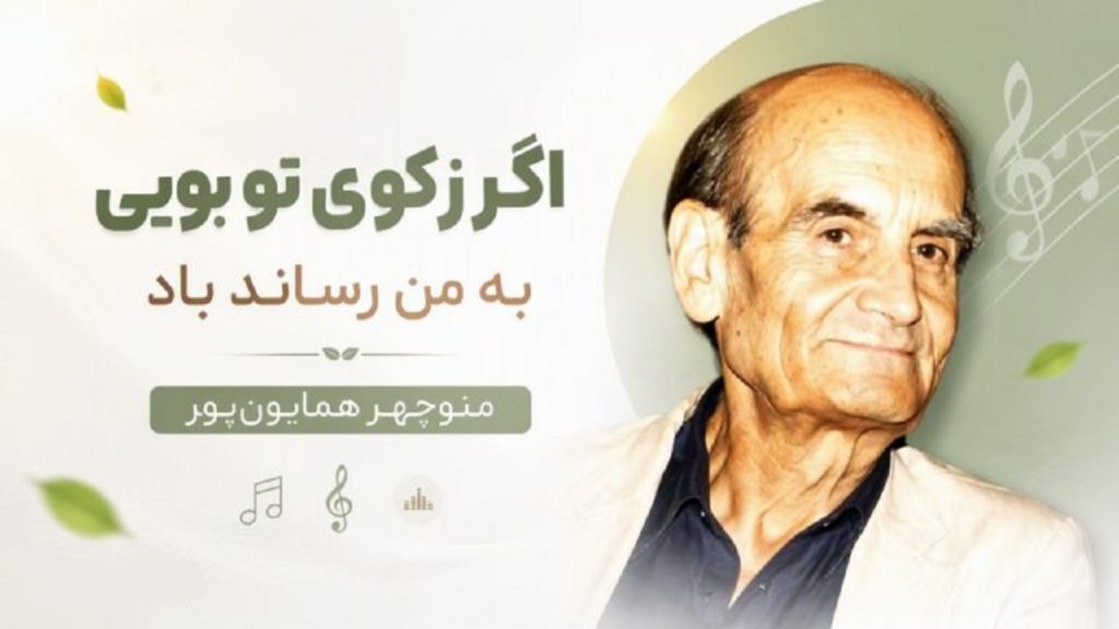 دانلود آهنگ اگر ز کوی تو بویی به من رساند باد از منوچهر همایون پور | متن کامل دانلود آهنگ اگر ز کوی تو بویی به من رساند باد از منوچهر همایون پور | متن کامل