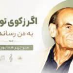 آهنگ اگر ز کوی تو بویی به من رساند باد از منوچهر همایون پور