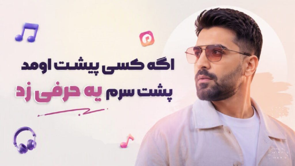 دانلود آهنگ اگه کسی پیشت اومد پشت سرم یه حرفی زد از رکسانا | کیفیت 320
