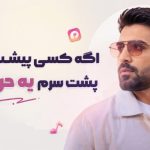 دانلود آهنگ اگه کسی پیشت اومد پشت سرم یه حرفی زد از رکسانا | کیفیت 320 آهنگ اگه کسی پیشت اومد پشت سرم یه حرفی زد از رکسانا