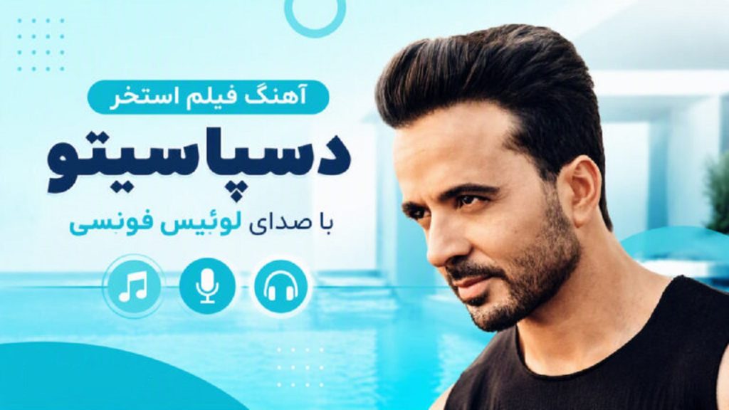 دانلود آهنگ فیلم استخر Luis Fonsi Despacito | کیفیت 320