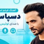 آهنگ فیلم استخر Luis Fonsi Despacito