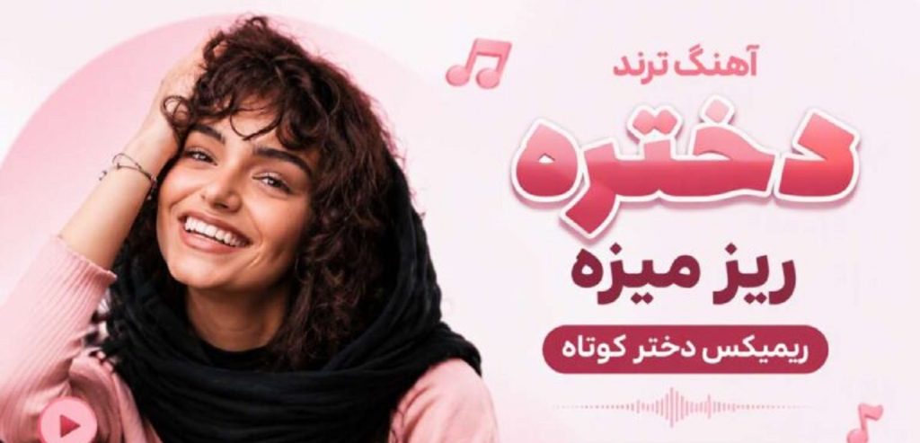 دانلود آهنگ دختره ریز میزه ریمیکس دختر کوتاه | کیفیت 320