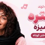 آهنگ ترند دختره ریز میزه ریمیکس دختر کوتاه ahang o avaz