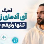 آهنگ آی آدمای زندگیم تنها رفیقم خودمم هوش مصنوعی ترند اینستاگرام
