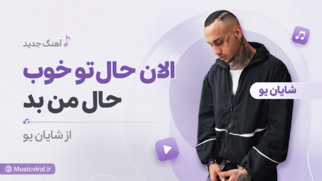 دانلود آهنگ الان حال تو خوب حال من بد از شایان یو | متن آهنگ + کیفیت 320