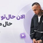 دانلود آهنگ الان حال تو خوب حال من بد از شایان یو