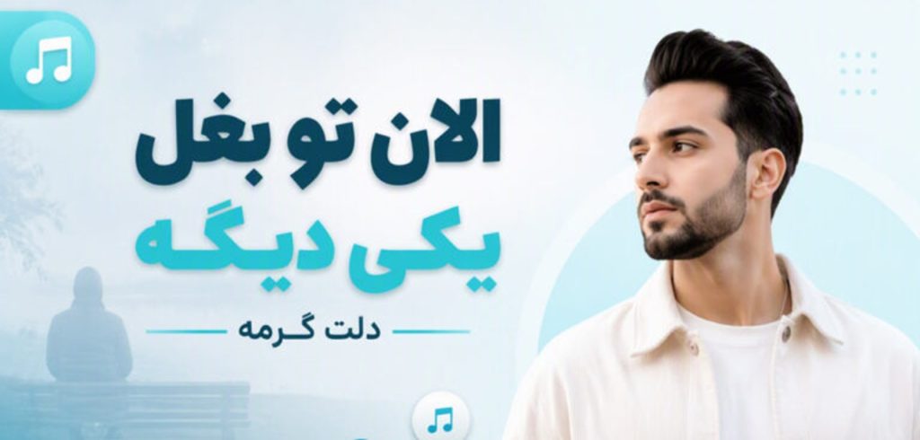 دانلود آهنگ الان تو بغل یکی دیگه دلت گرمه | ترند اینستا با کیفیت 320