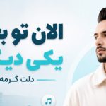 آهنگ الان تو بغل یکی دیگه دلت گرمه