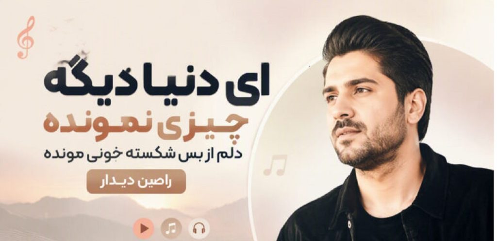 دانلود آهنگ ای دنیا دیگه چیزی نمونده از رامین دیدار | با کیفیت 320 + لینک مستقیم دانلود آهنگ ای دنیا دیگه چیزی نمونده از رامین دیدار | با کیفیت 320 + لینک مستقیم