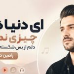 آهنگ ای دنیا دیگه چیزی نمونده دلم از بس شکسته خونی مونده رامین دیدار