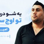 آهنگ یه شو درست تو اوج سردردا از امیر دانا
