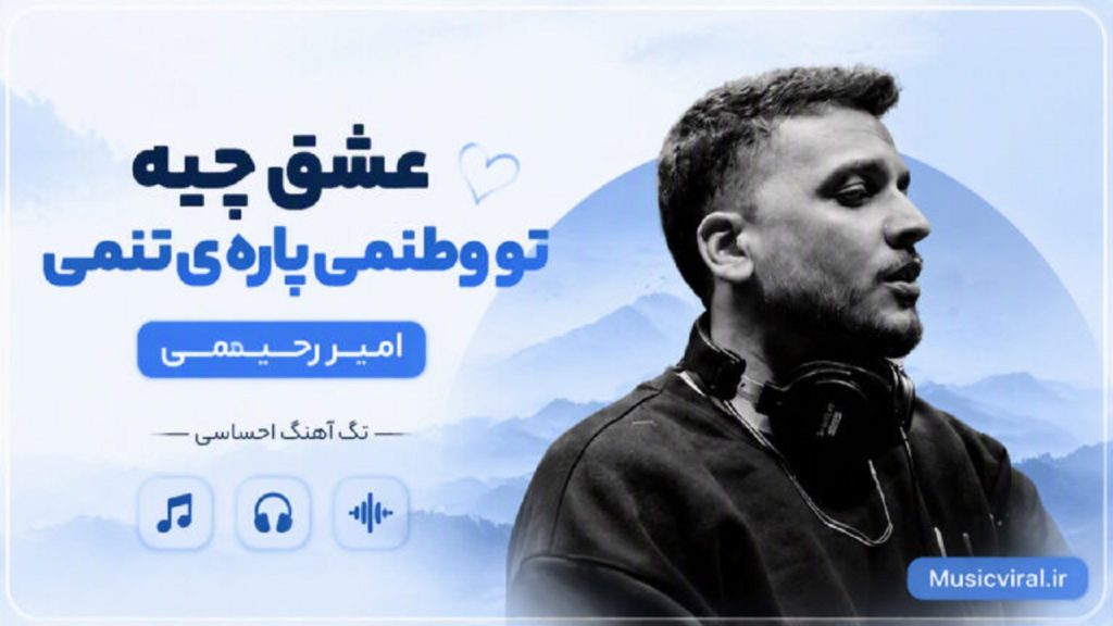 دانلود آهنگ عشق چیه تو وطنمی پاره ی تنمی از امیر رحیمی + متن کامل ترند اینستا