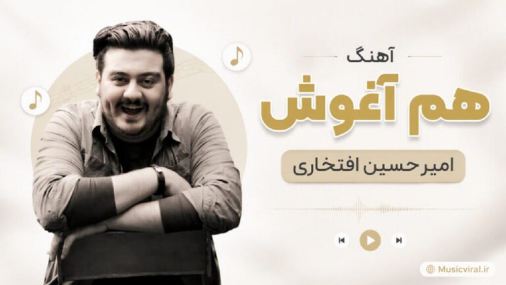 دانلود آهنگ هم آغوش از امیرحسین افتخاری | سوار دوچرخم ولی پا ندارم