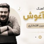 دانلود آهنگ هم آغوش از امیرحسین افتخاری | سوار دوچرخم ولی پا ندارم آهنگ هم آغوش از امیرحسین افتخاری