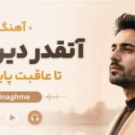 آهنگ آنقدر دیر آمدی تا عاقبت پاییز شد Ainaghme هوش مصنوعی