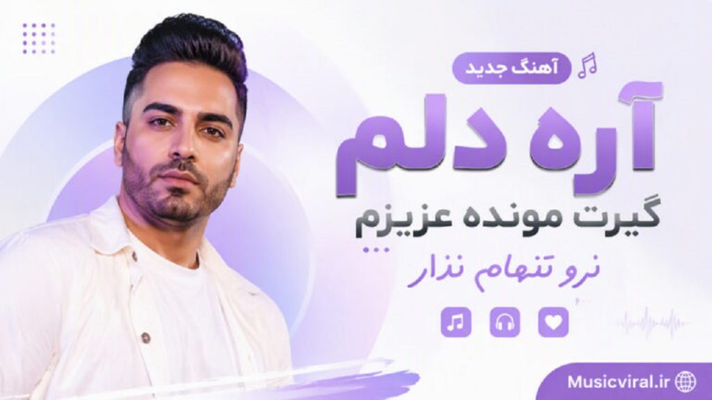 دانلود آهنگ آره دلم گیرت مونده عزیزم نرو تنهام نذار | هوش مصنوعی