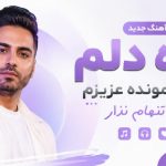 دانلود آهنگ آره دلم گیرت مونده عزیزم نرو تنهام نذار | هوش مصنوعی آهنگ آره دلم گیرت مونده عزیزم نرو تنهام نذار هوش مصنوعی