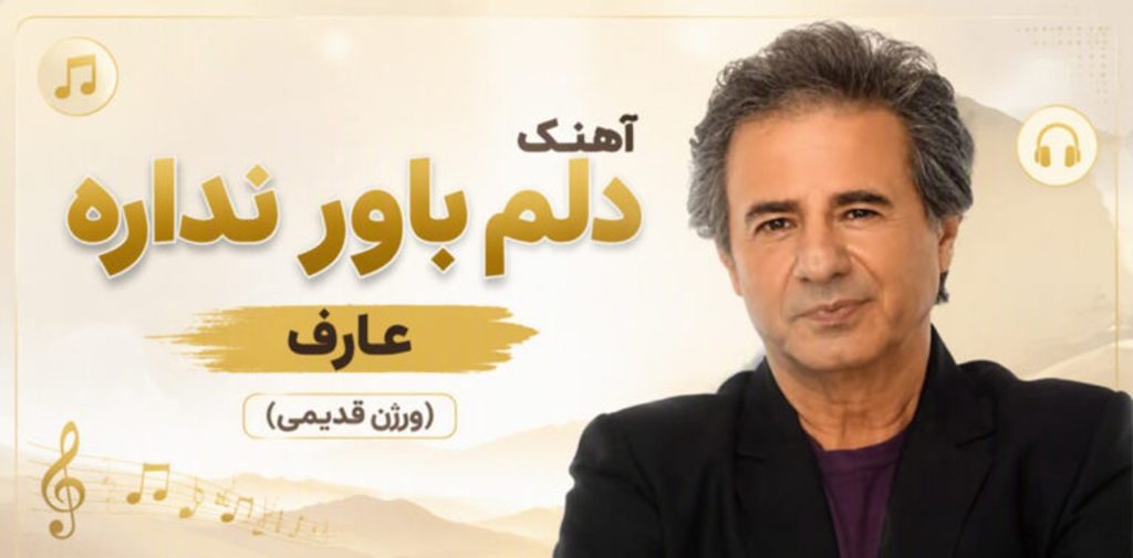 دانلود آهنگ دلم باور نداره از عارف | میدونم مثل همه توهم از من سیر میشی
