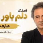 آهنگ دلم باور نداره از عارف
