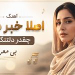آهنگ اصلا خبر داری چقدر دلتنگتم بی معرفت از مارال هوش مصنوعی ریمیکس اینستا