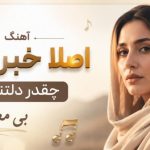 اهنگ اصلا خبر داری چقدر دلتنگتم بی معرفت
