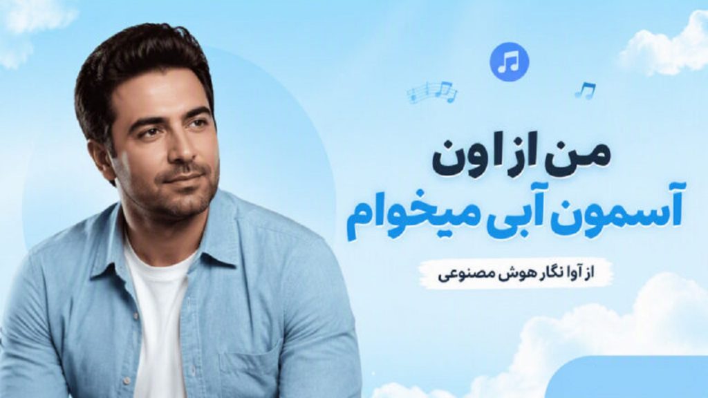دانلود آهنگ من از اون آسمون آبی میخوام هوش مصنوعی | متن کامل کیفیت 320