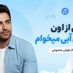 آهنگ من از اون آسمون آبی میخوام آوا نگار هوش مصنوعی