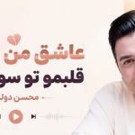 آهنگ عاشق من نبودی قلبمو تو سوزوندی از محسن دولت