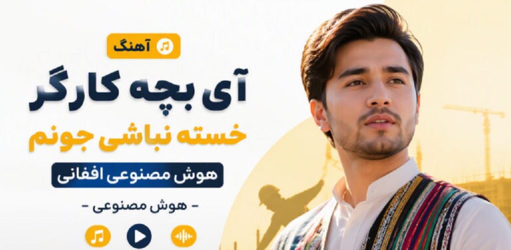 دانلود آهنگ آی بچه کارگر خسته نباشی جونم هوش مصنوعی افغانی | ترند اینستا