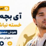 آهنگ آی بچه کارگر خسته نباشی جونم هوش مصنوعی افغانی