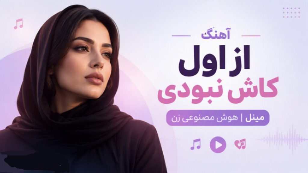 دانلود آهنگ از اول کاش نبودی با صدای مینل | دل دادم بی وفا + کیفیت 320