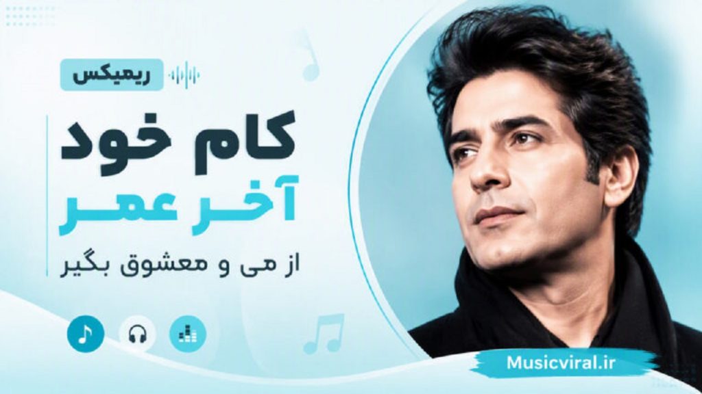 دانلود آهنگ کام خود آخر عمر از می و معشوق بگیر | هوش مصنوعی + با کیفیت 320