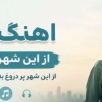 آهنگ من از این شهر شلوغ از این شهر پر دروغ به کجا سفر کنم هوش مصنوعی