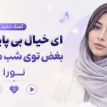 آهنگ ای خیال بی پایان من بغض توی شب های من از نورا هوش مصنوعی