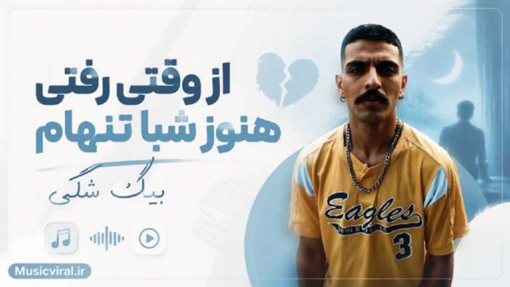 دانلود آهنگ از وقتی رفتی هنوز شبا تنهام از بیگ شگی | با کیفیت 320