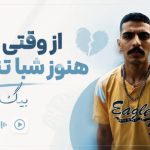 دانلود آهنگ از وقتی رفتی هنوز شبا تنهام از بیگ شگی | با کیفیت 320 آهنگ از وقتی رفتی هنوز شبا تنهام بیگ شگی